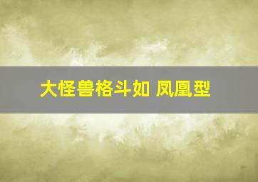 大怪兽格斗如 凤凰型